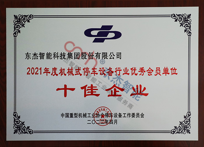 2021年度機械式停車設備行業優秀會員單位